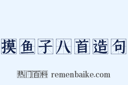摸鱼子八首造句是什么意思的图片
